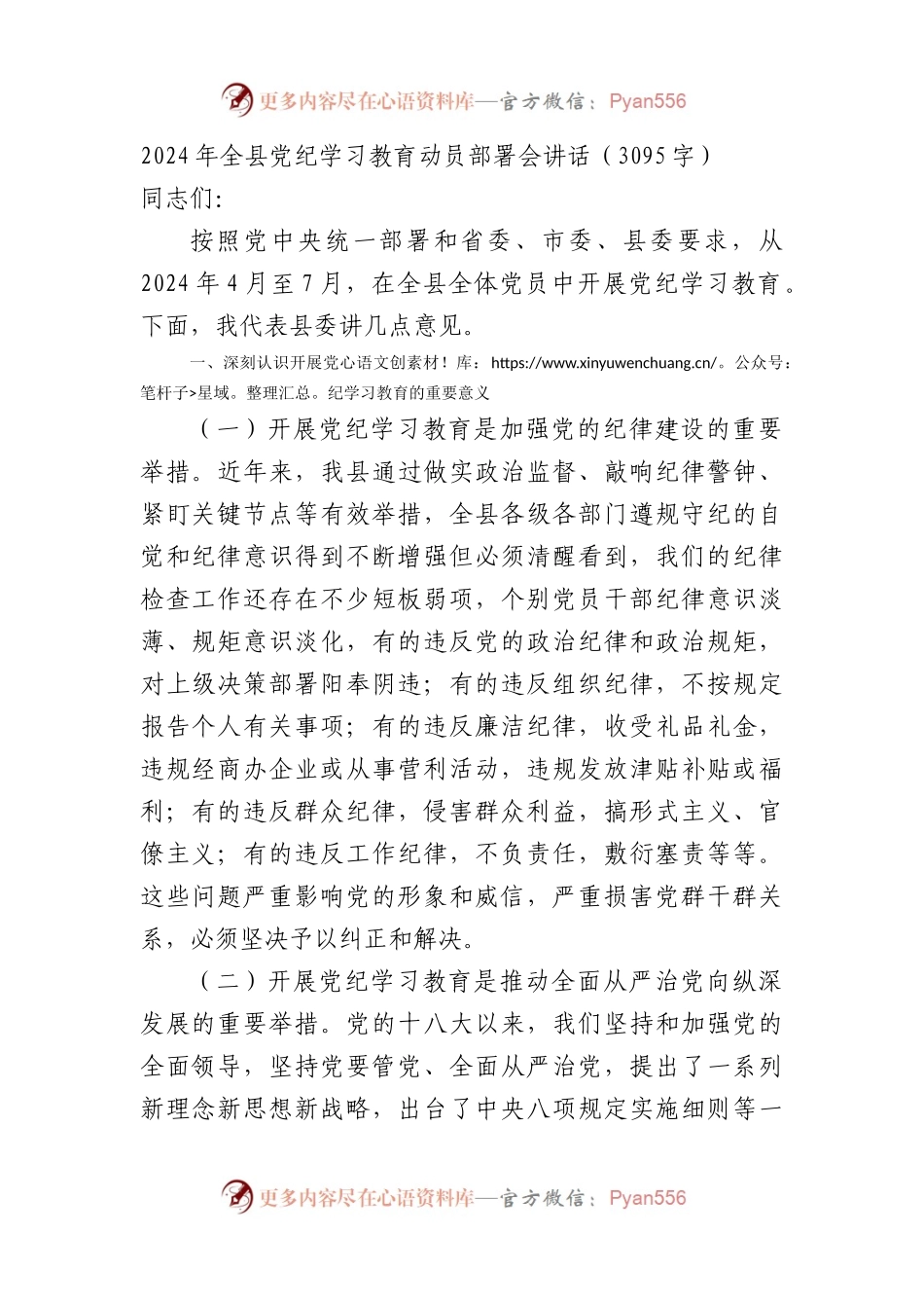 （方案参考）2024年全县党纪学习教育动员部署会讲话.docx_第1页