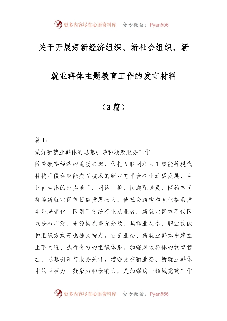 （3篇）关于开展好新经济组织、新社会组织、新就业群体主题教育工作的发言材料.docx_第1页
