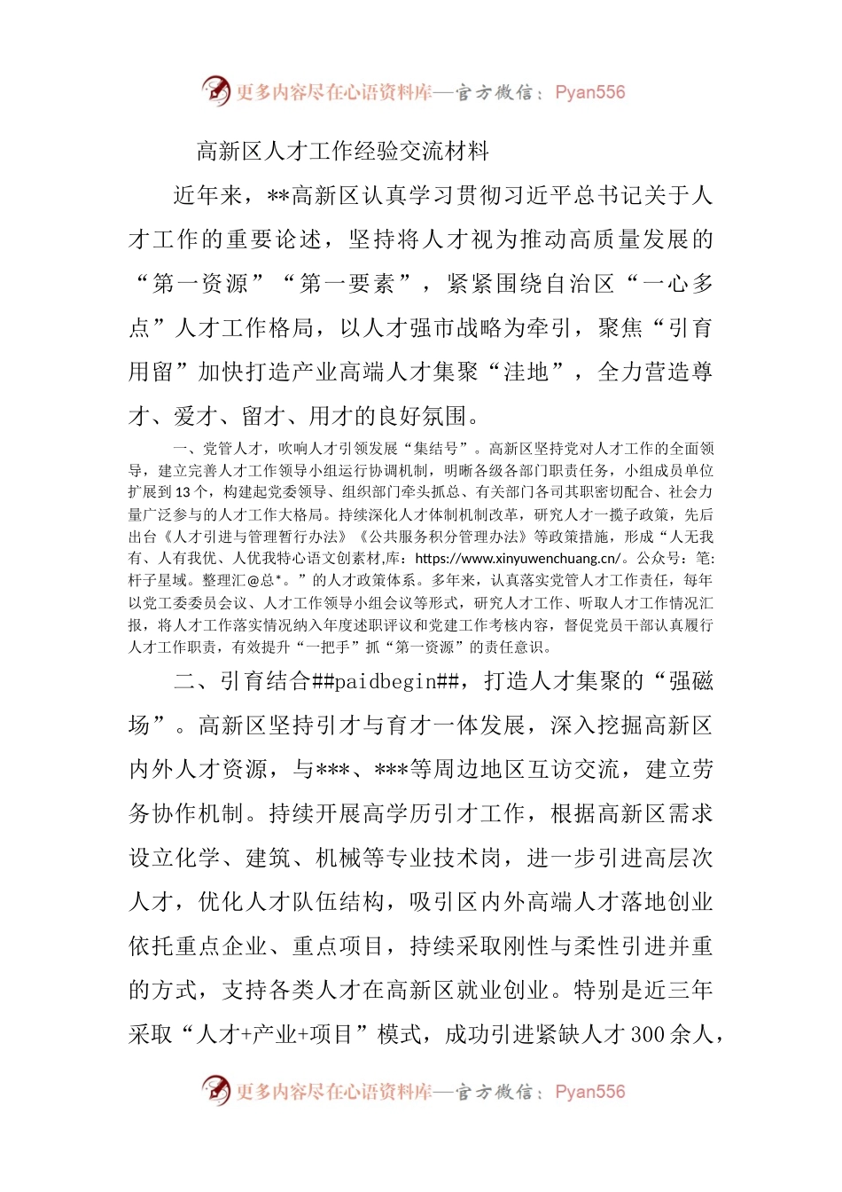 高新区人才工作经验交流材料.docx_第1页