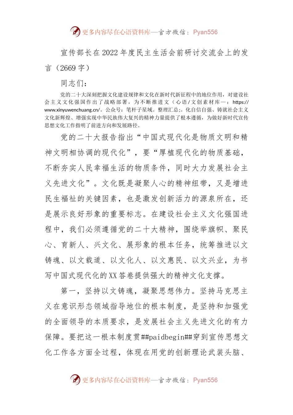 （会前）宣传部长在2022年度民主生活会前研讨交流会上的发言.docx_第1页