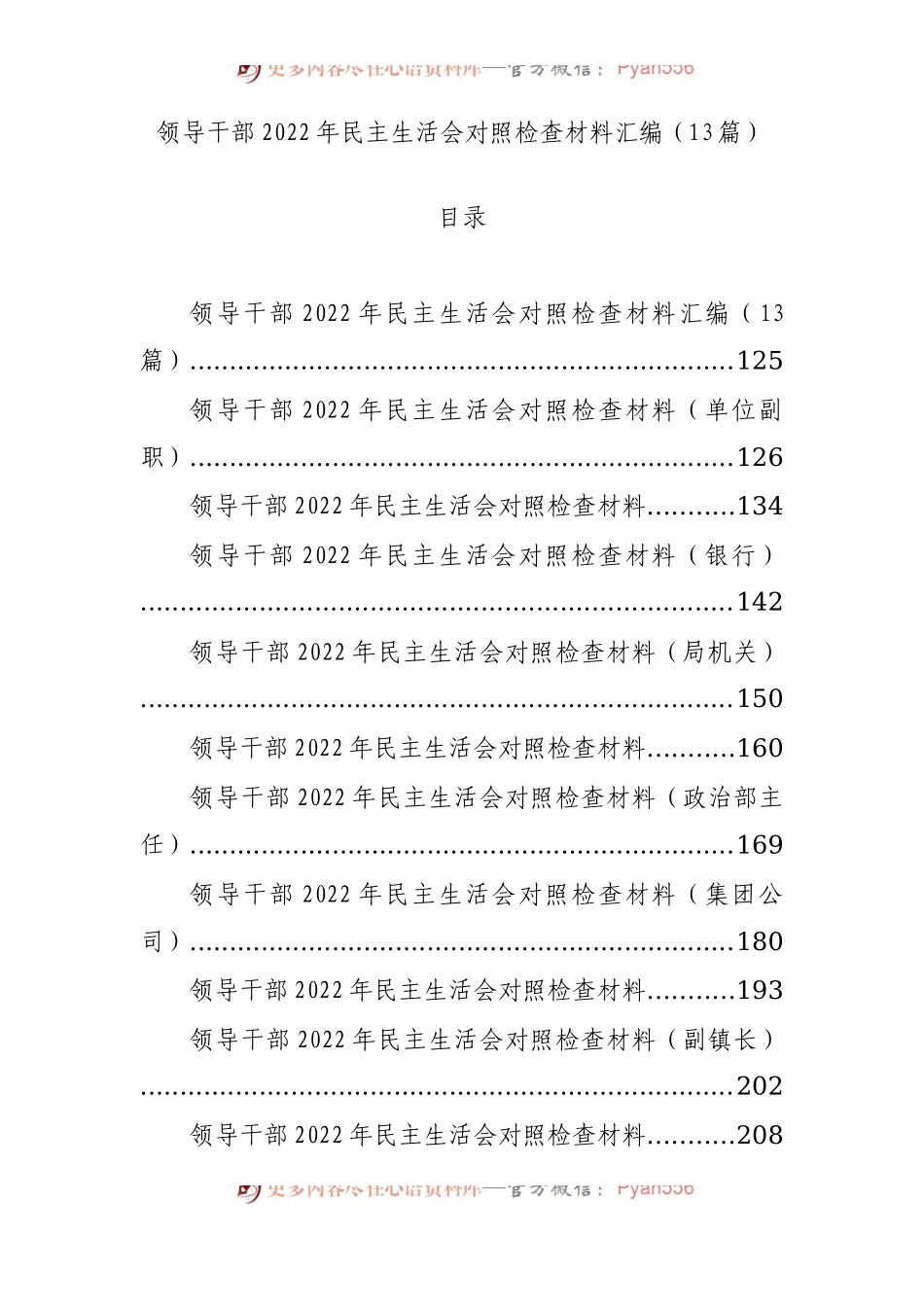 领导干部2022年民主生活会对照检查材料汇编.docx_第1页