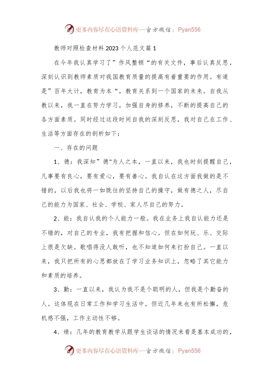 （6篇）教师对照检查材料2023个人范文.docx_第1页