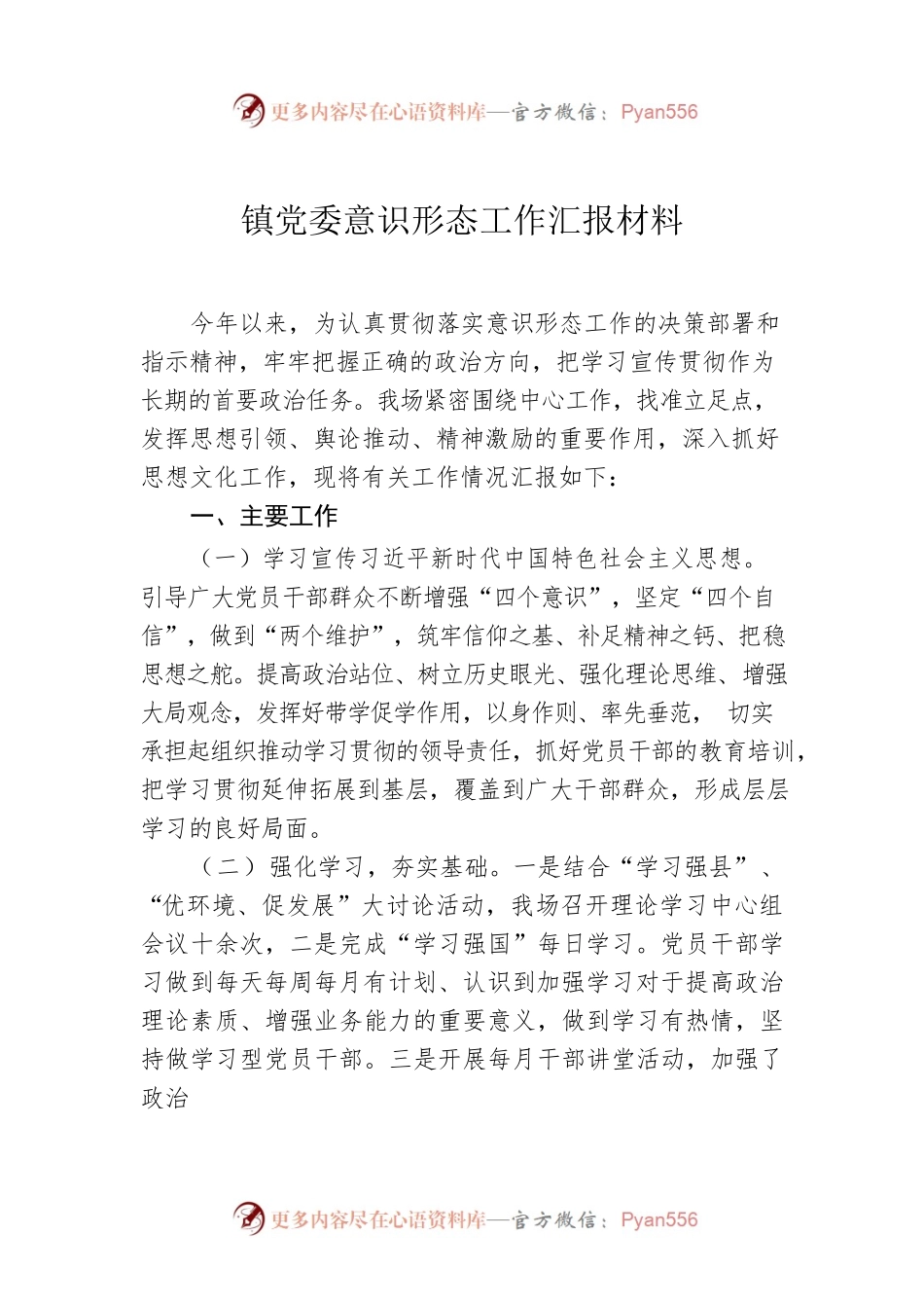 镇党委意识形态工作汇报材料.docx_第1页