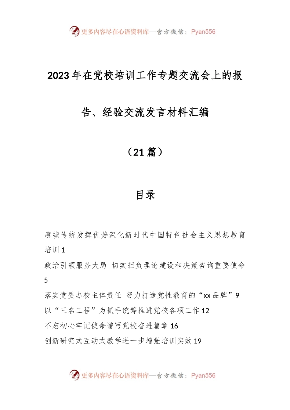 （21篇）2023年在党校培训工作专题交流会上的报告、经验交流发言材料汇编.docx_第1页