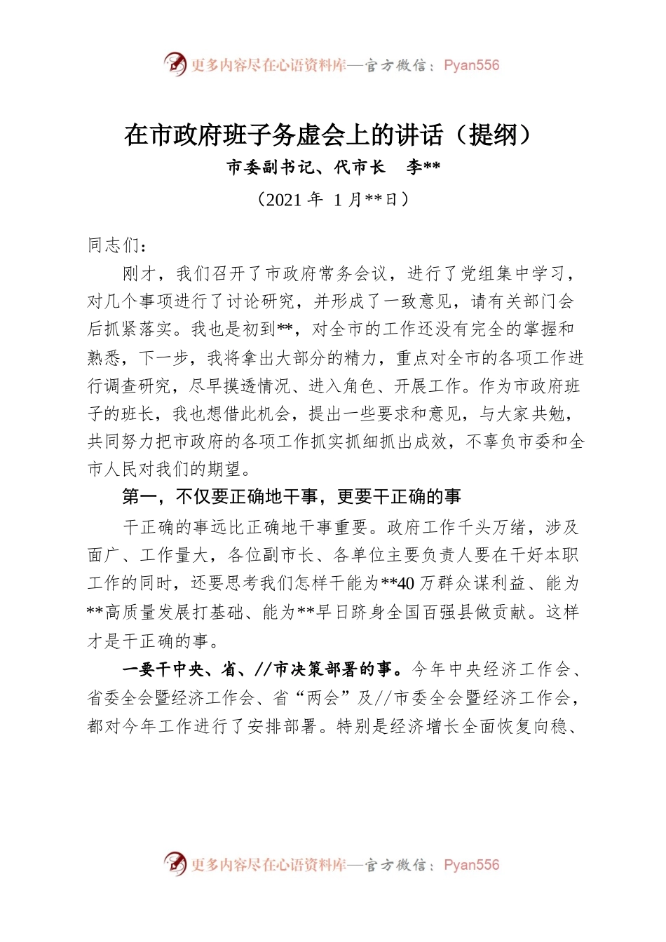 （豫-孟州府-秦金科）市长在政府班子务虚会上的讲话.docx_第1页