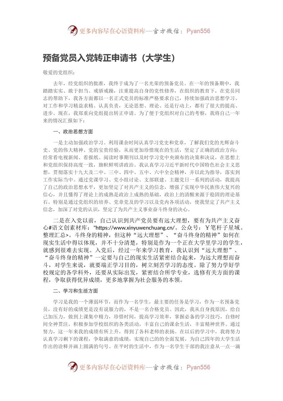 预备党员入党转正申请书（大学生）.docx_第1页