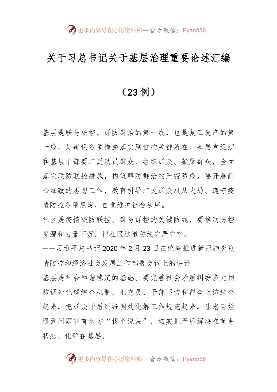 （23例）关于习总书记关于基层治理重要论述汇编.docx_第1页