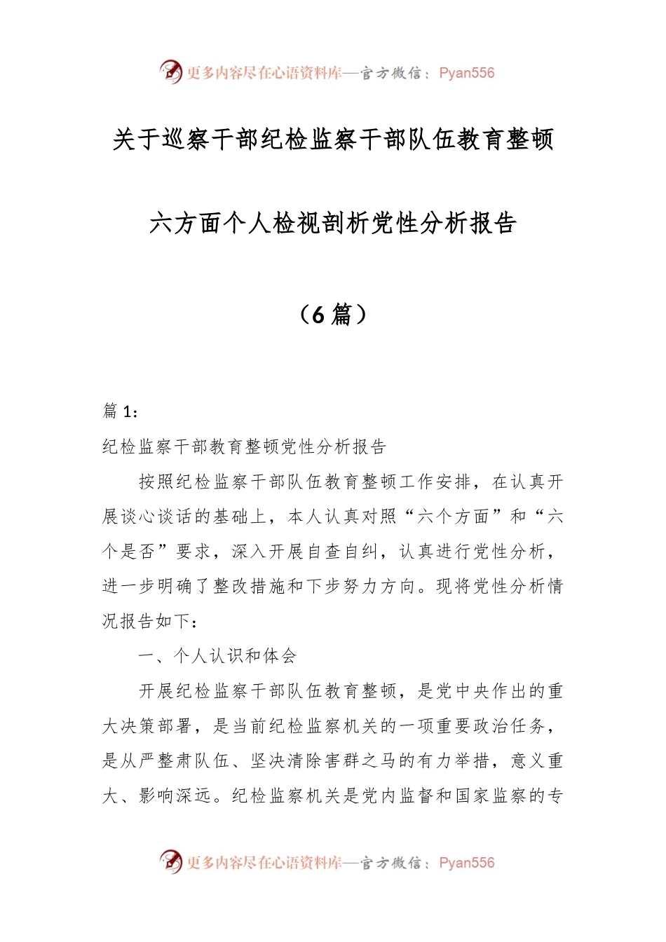 （6篇）关于巡察干部纪检监察干部队伍教育整顿六方面个人检视剖析党性分析报告.docx_第1页