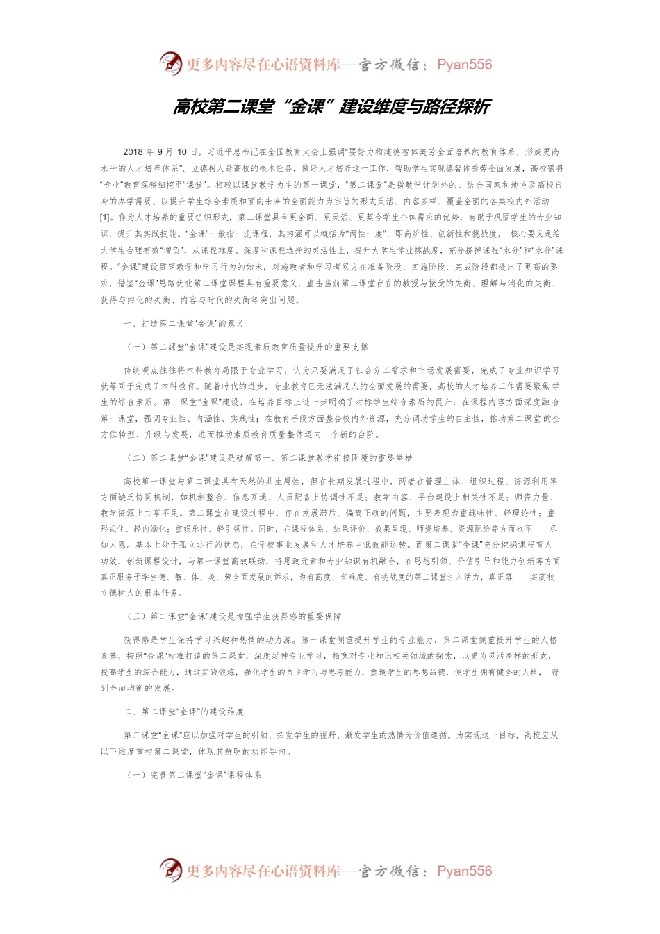 高校第二课堂“金课”建设维度与路径探析.docx_第1页