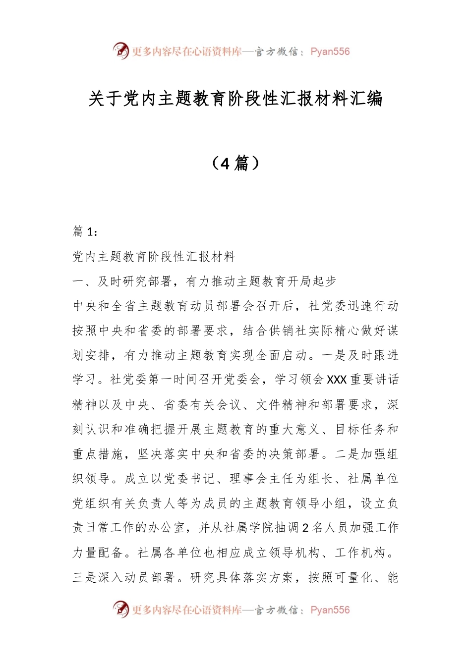 （4篇）关于党内主题教育阶段性汇报材料汇编.docx_第1页