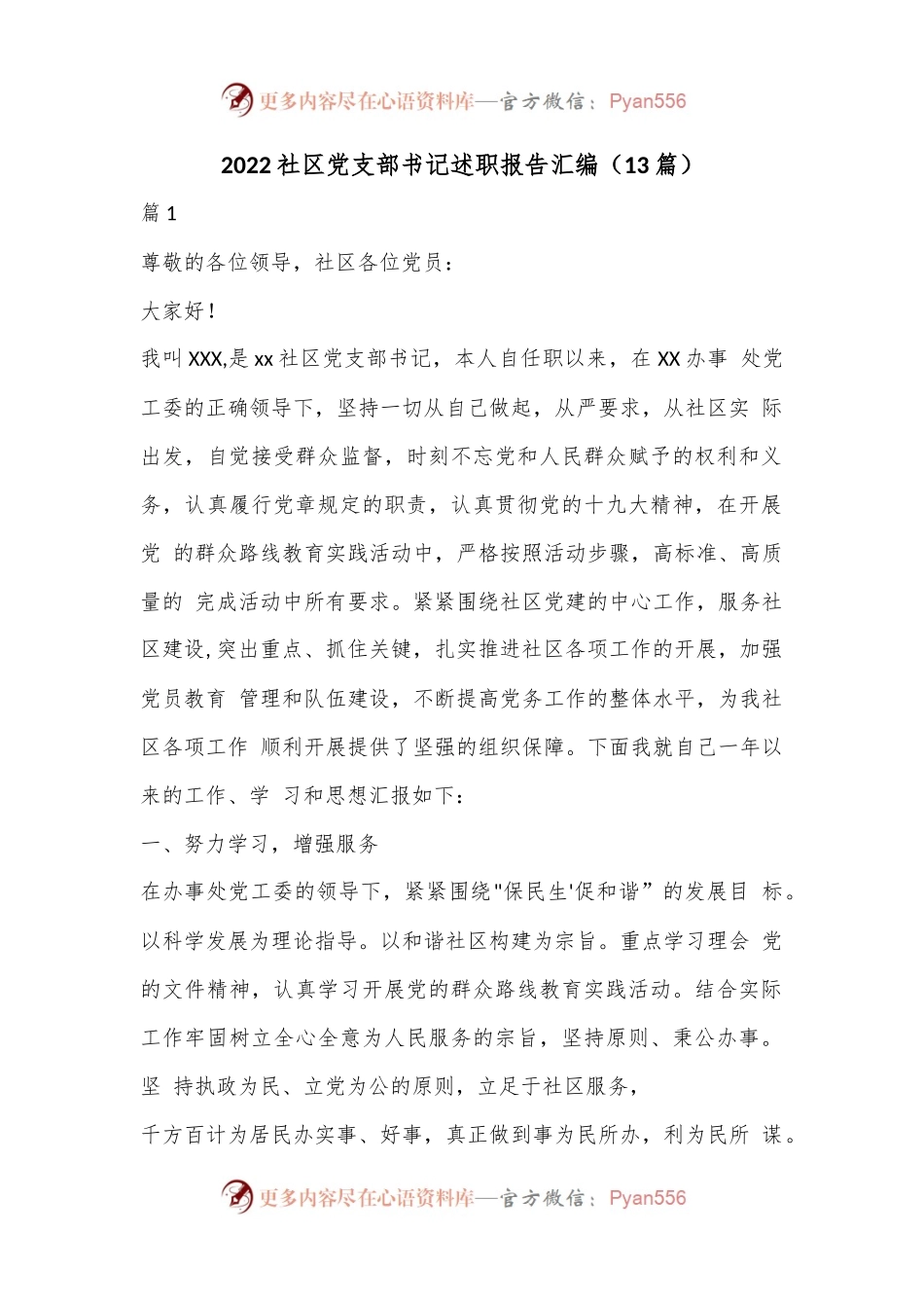 （13篇）2022社区党支部书记述职报告汇编.docx_第1页