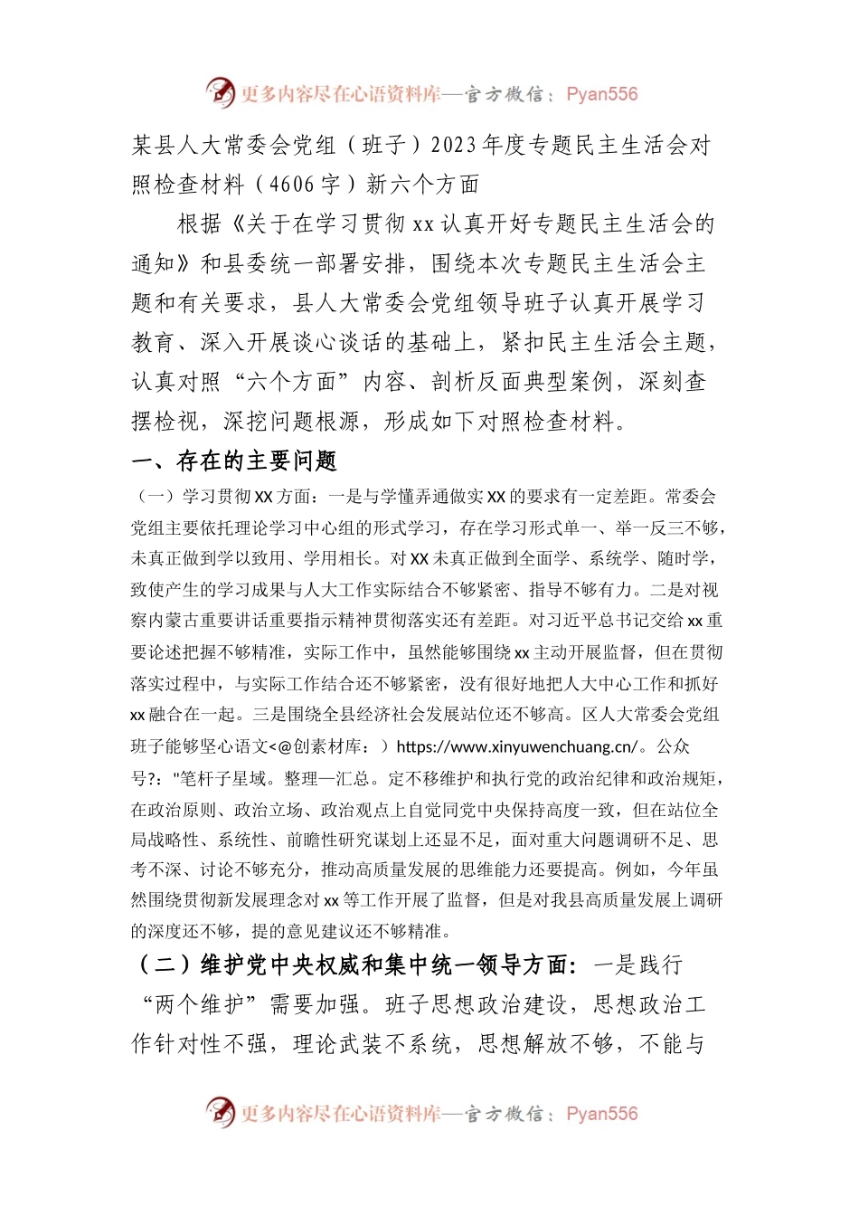 （人大班子）2023年主题教育民主生活会对照检查材料（践行宗旨等6个方面）.docx_第1页