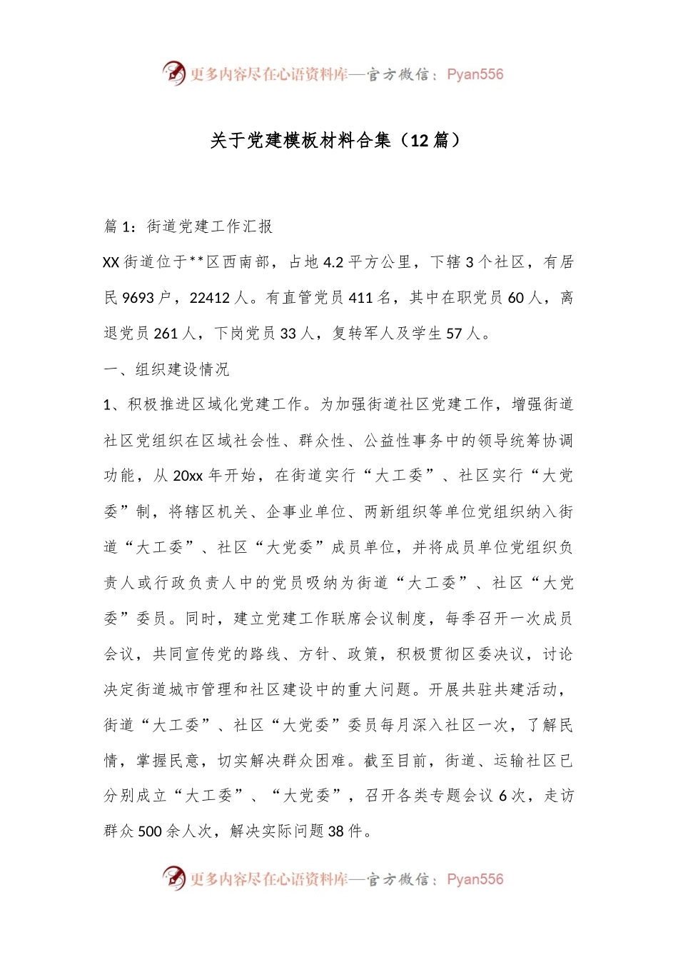 （12篇）关于党建模板材料合集.docx_第1页