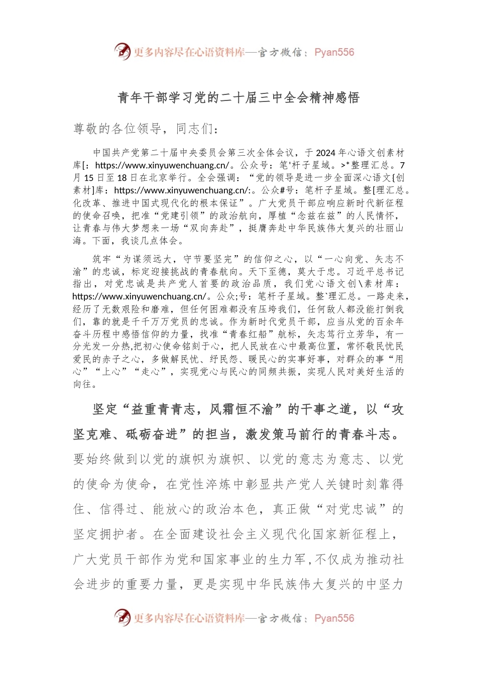 青年干部学习党的二十届三中全会精神感悟.docx_第1页