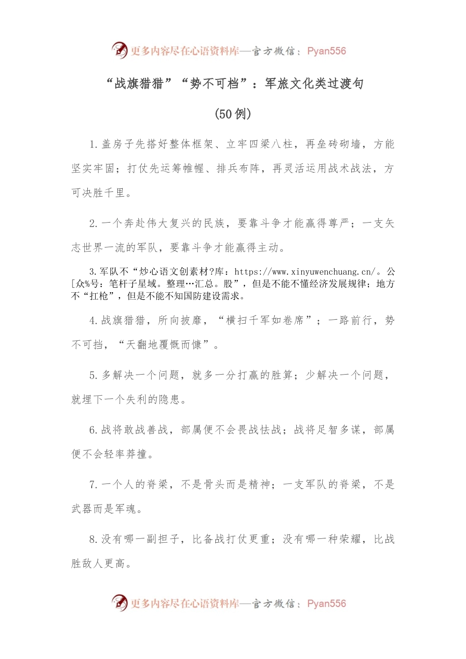 （50例）“战旗猎猎”“势不可档”：军旅文化类过渡句.docx_第1页
