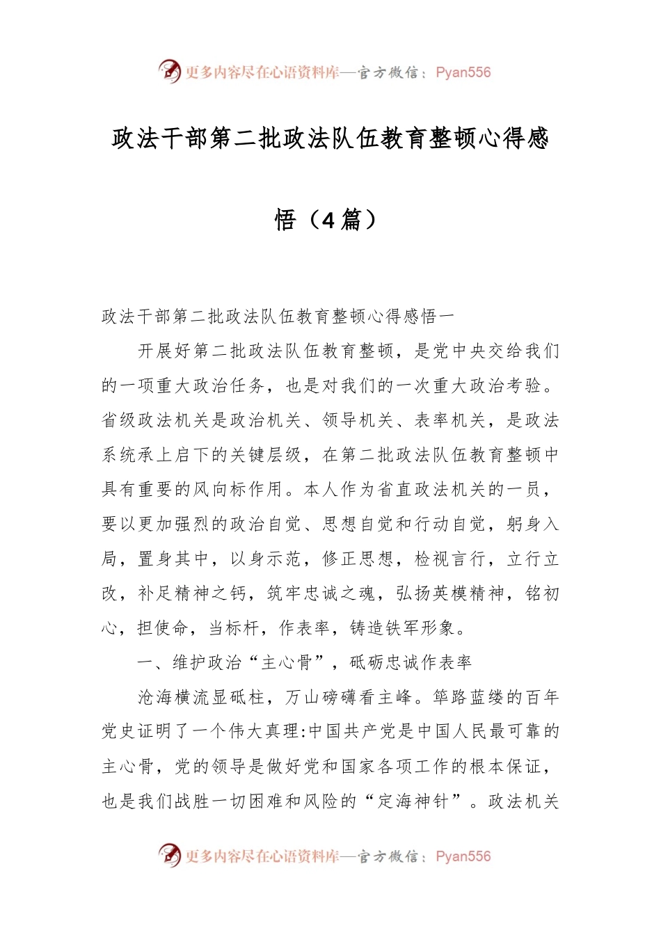 （4篇）政法干部第二批政法队伍教育整顿心得感悟.docx_第1页
