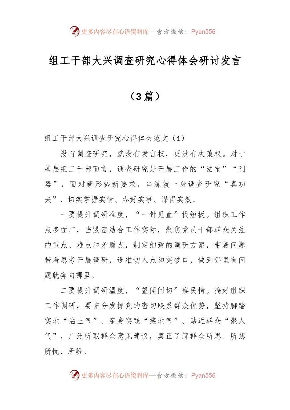 （3篇）关于组工干部大兴调查研究心得体会研讨发言.docx_第1页