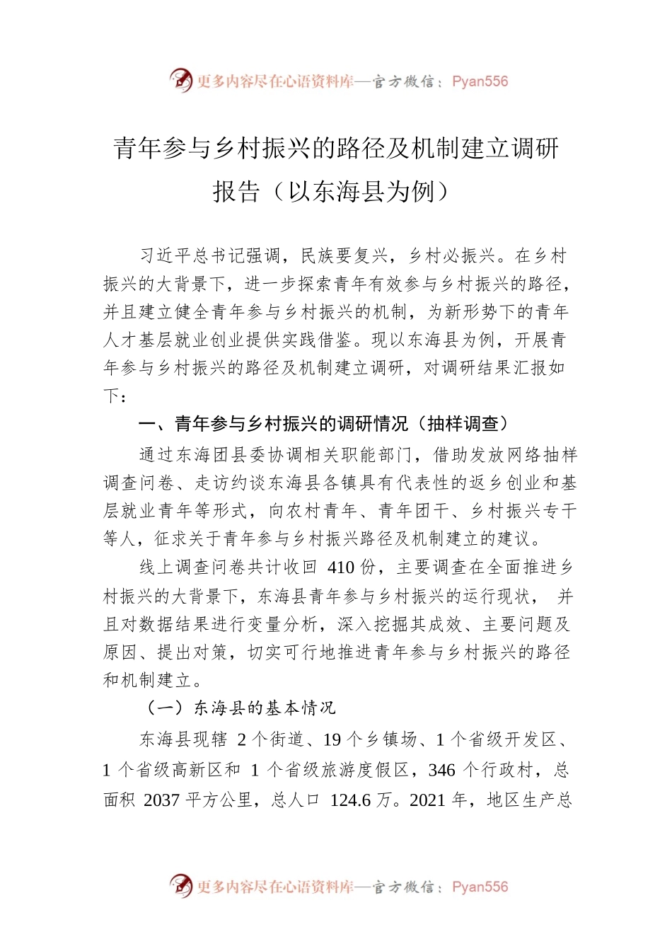 青年参与乡村振兴的路径及机制建立调研报告（以东海县为例）（20230106）.docx_第1页