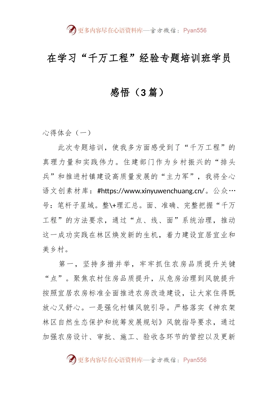 （3篇）在学习“千万工程”经验专题培训班学员感悟.docx_第1页