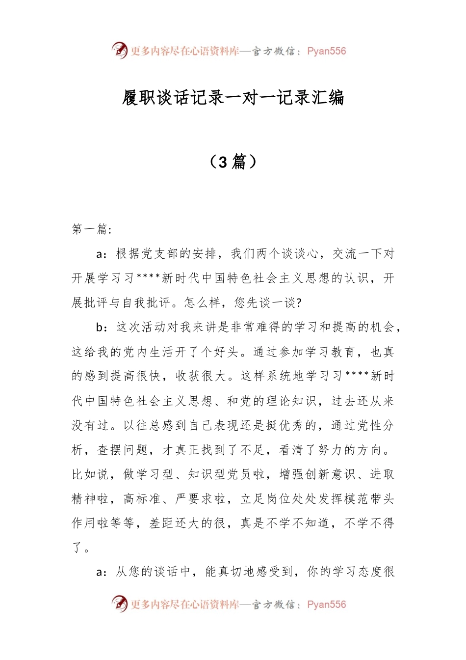 （3篇）履职谈话记录一对一记录汇编.docx_第1页