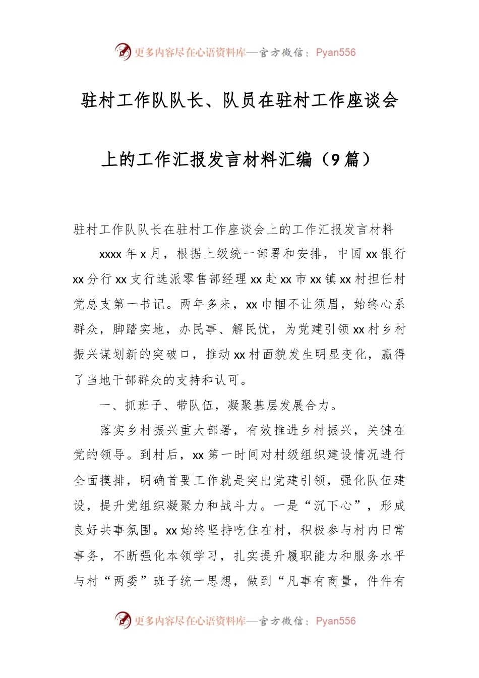 （9篇）驻村工作队队长、队员在驻村工作座谈会上的工作汇报发言材料汇编.docx_第1页