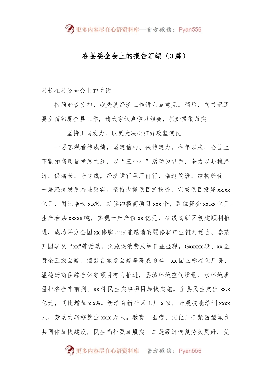 （3篇）在县委全会上的报告汇编.docx_第1页