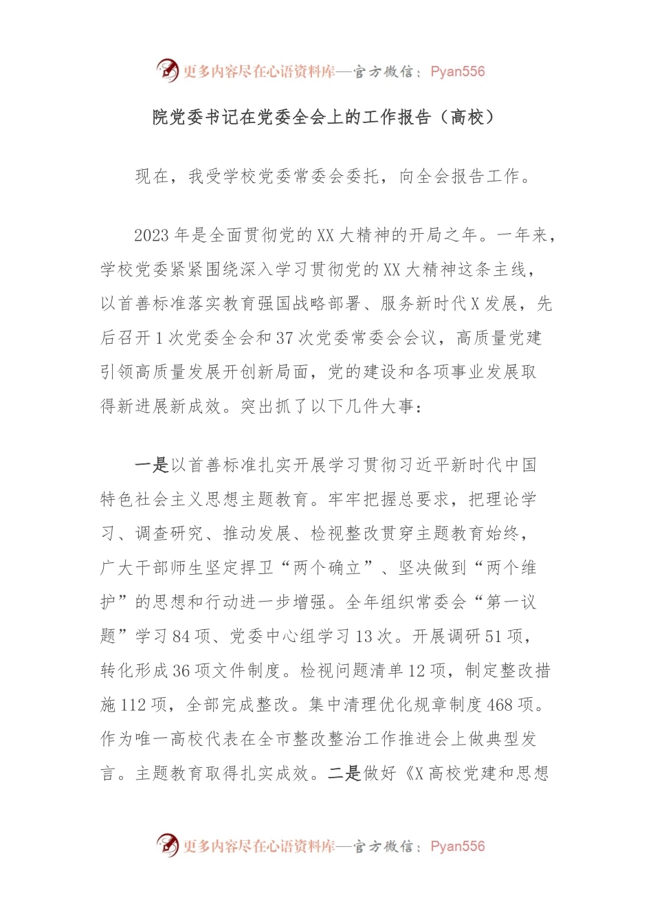 院党委书记在党委全会上的工作报告（高校）.docx_第1页