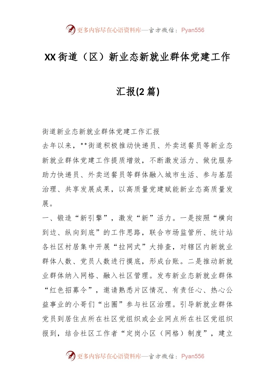 （2篇）XX街道（区）新业态新就业群体党建工作汇报.docx_第1页