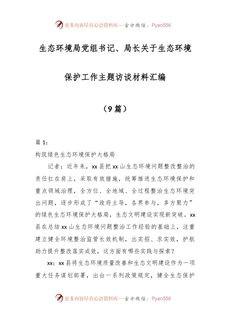 （9篇）生态环境局党组书记、局长关于生态环境保护工作主题访谈材料汇编.docx_第1页
