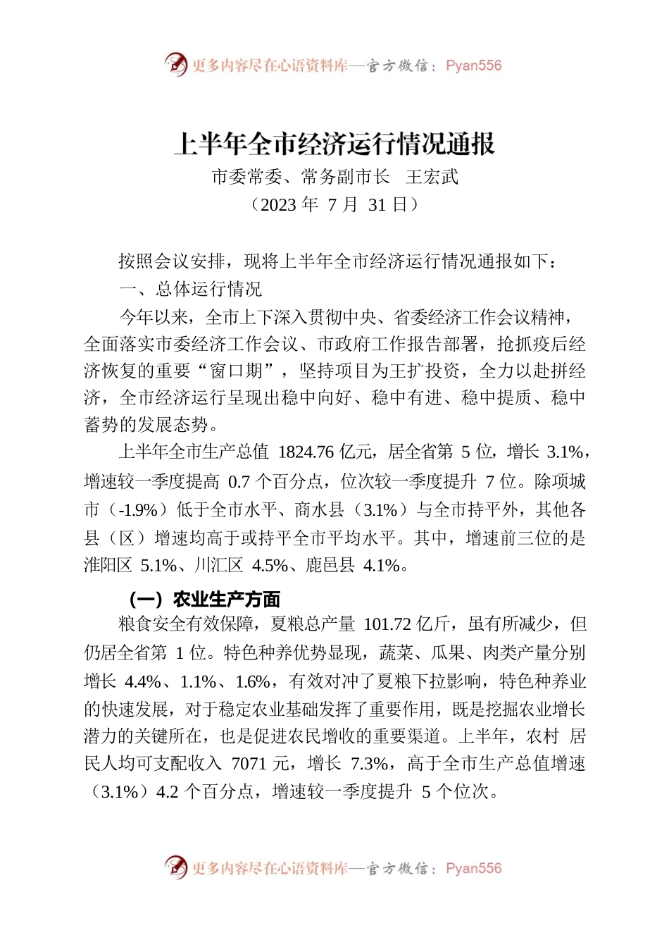 （7.30）上半年全市经济运行情况通报.docx_第1页
