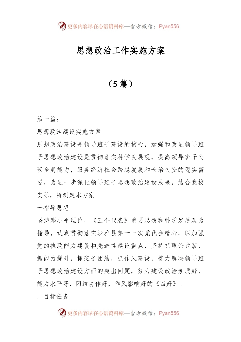 （5篇）思想政治工作实施方案.docx_第1页