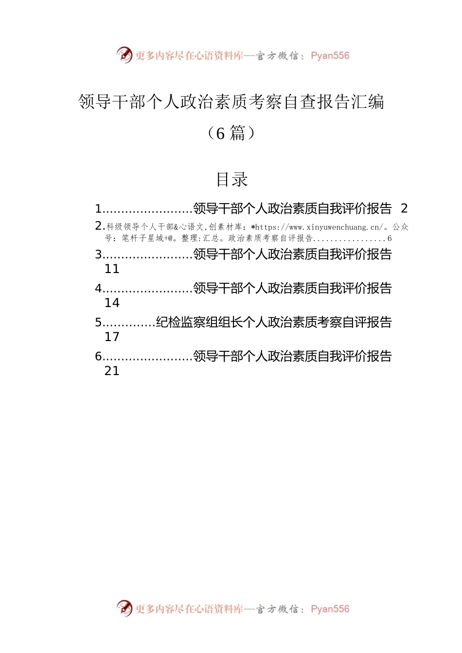 领导干部个人政治素质考察自查报告汇编（6篇）.docx_第1页
