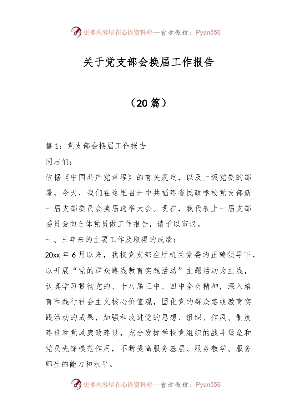 （20篇）关于党支部会换届工作报告.docx_第1页