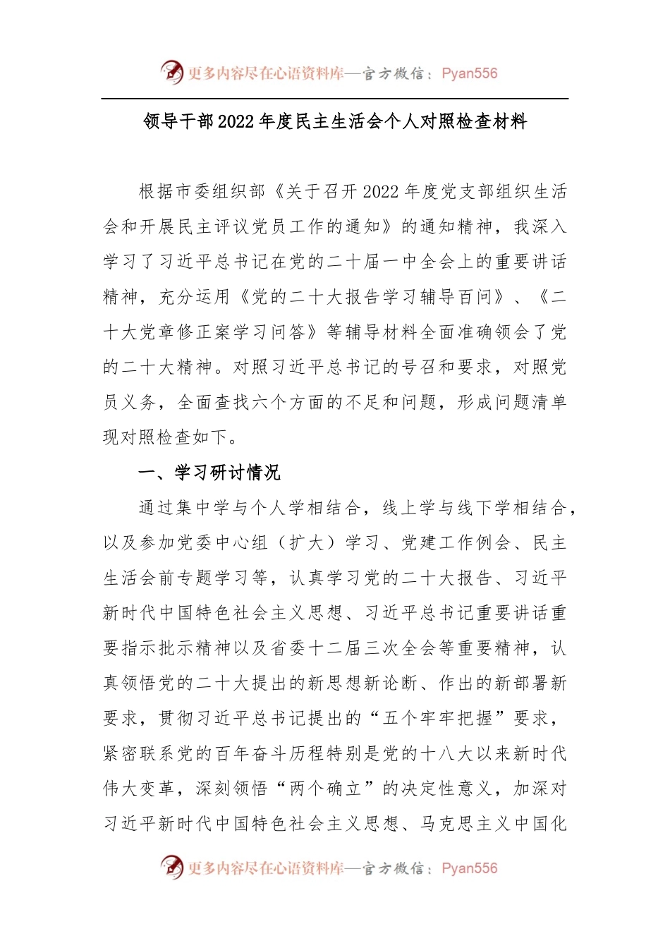 领导干部2022年度民主生活会个人对照检查材料.docx_第1页