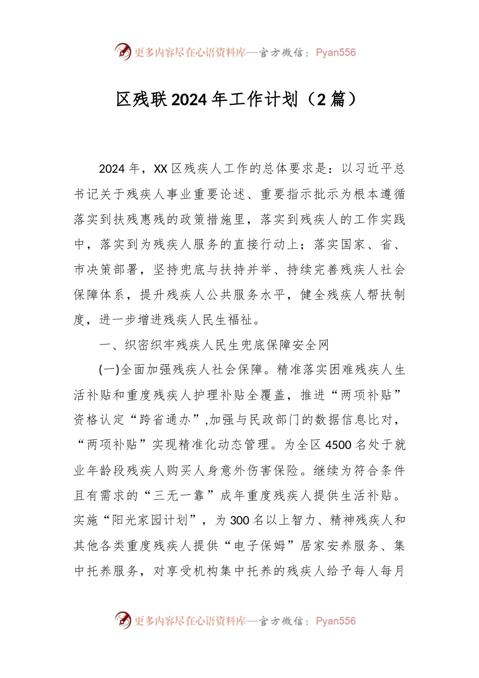 （2篇）区残联2024年工作计划.docx_第1页