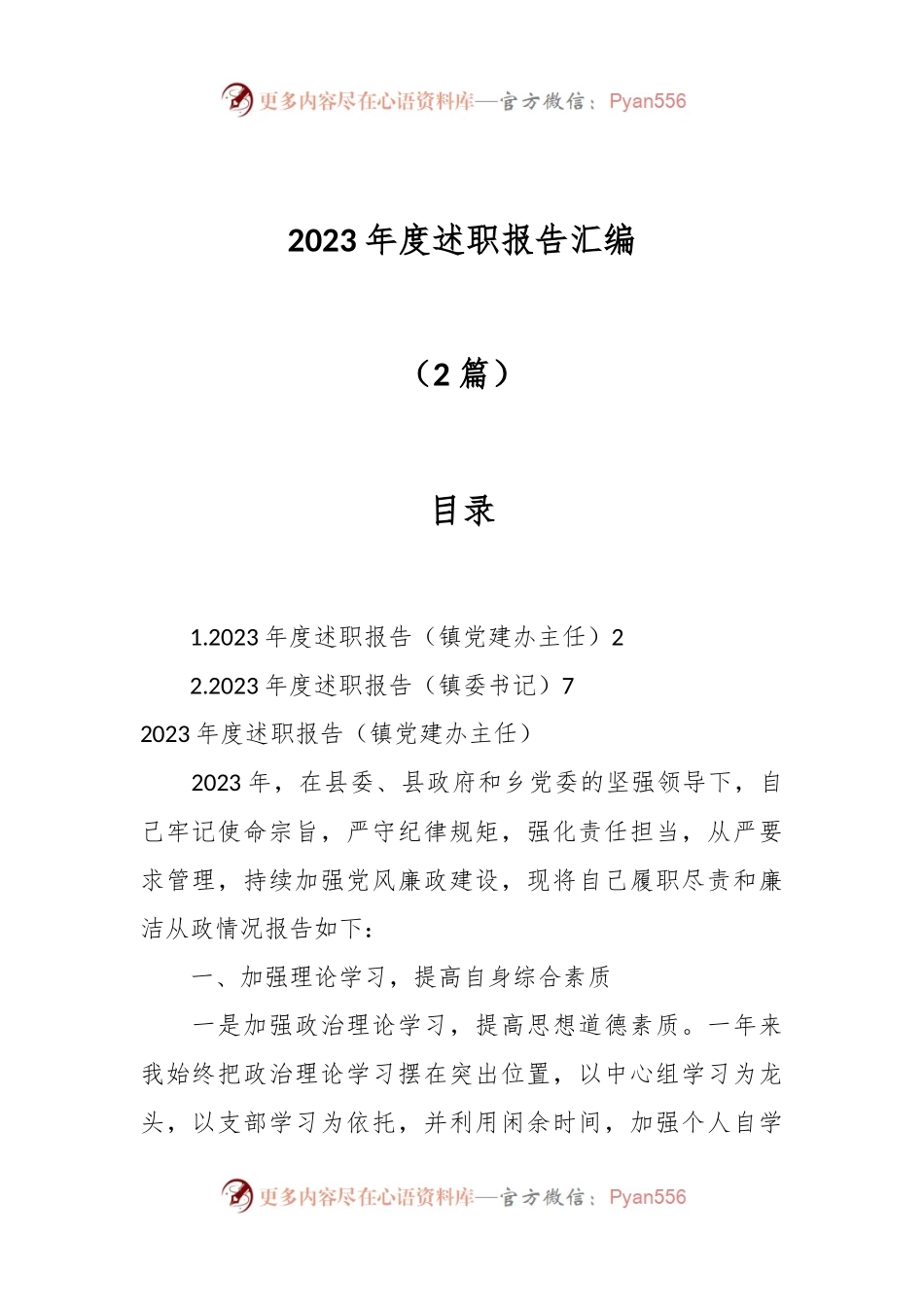 （2篇）2023年度述职报告汇编.docx_第1页