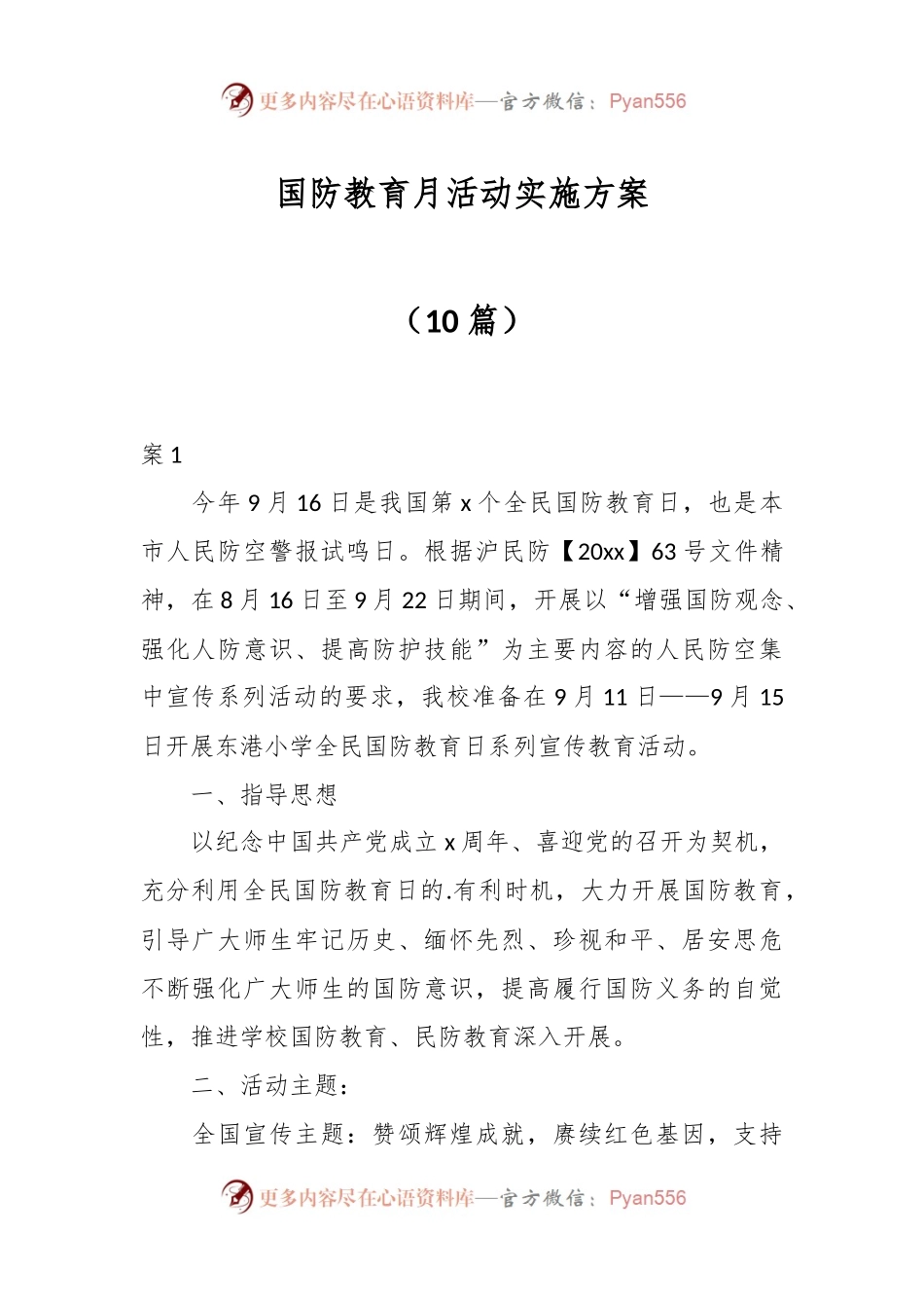 （10篇）国防教育月活动实施方案.docx_第1页