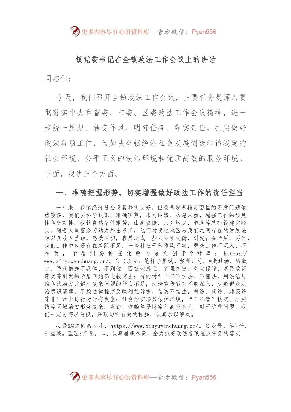 镇党委书记在全镇政法工作会议上的讲话.docx_第1页