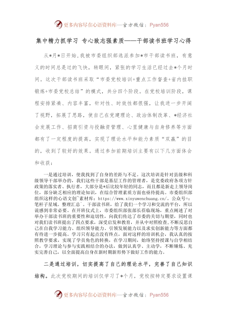 集中精力抓学习 专心致志强素质——干部读书班学习心得.docx_第1页