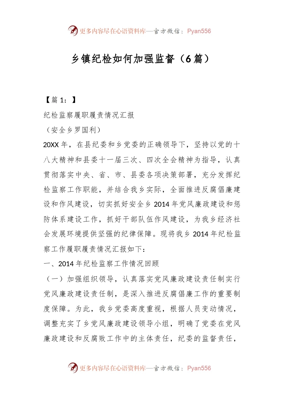 （6篇）乡镇纪检如何加强监督.docx_第1页