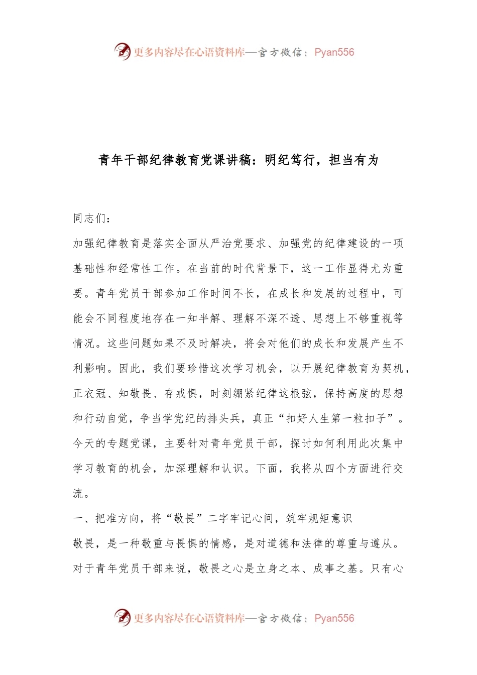 青年干部纪律教育党课讲稿：明纪笃行，担当有为..docx_第1页