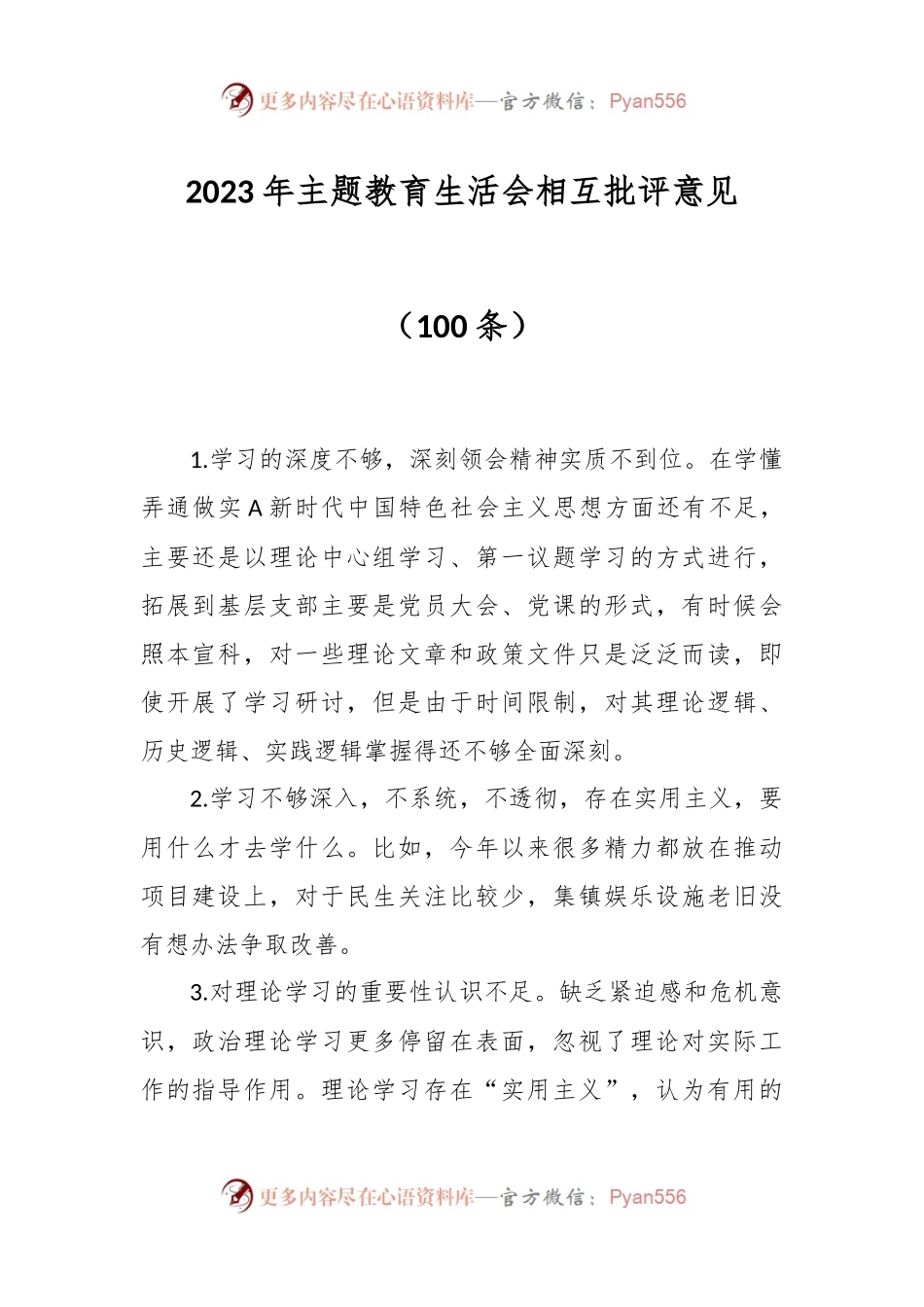 （100条）2023年主题教育生活会相互批评意见.docx_第1页