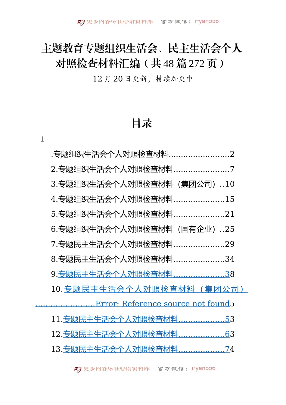（48篇）2023年主题教育专题民主生活会、组织生活会个人对照检查材料精选范文汇编（六个方面自查查摆检视剖析个人等）.docx_第1页