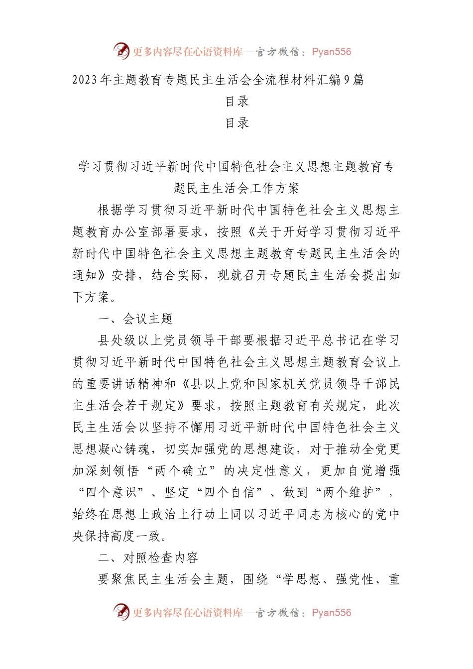 （全套）2023年主题教育专题民主生活会对照检查材料汇编9篇.docx_第1页