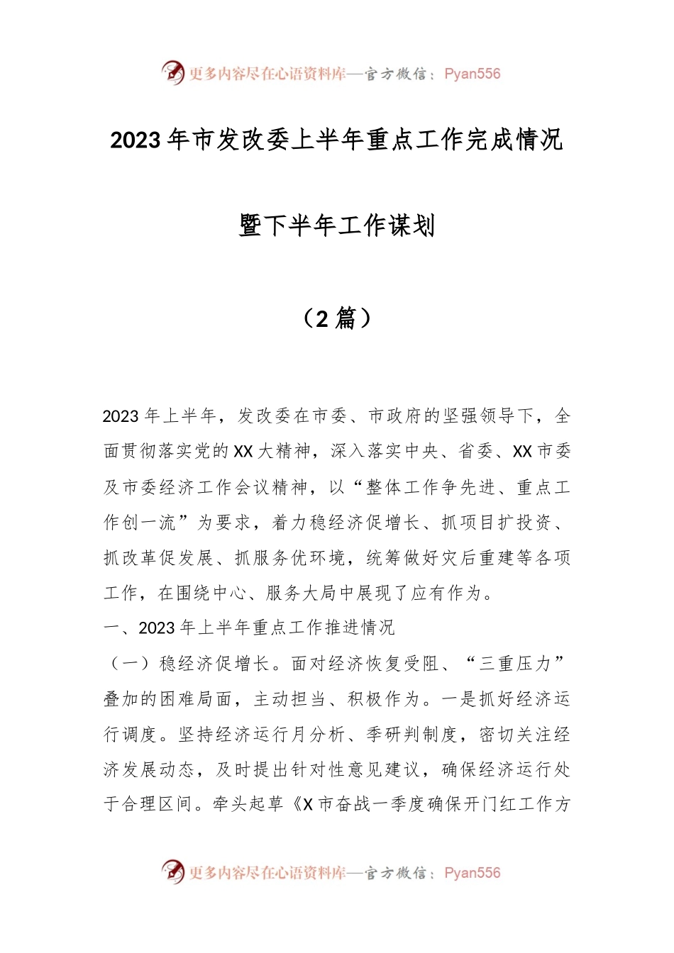 （2篇）2023年市发改委上半年重点工作完成情况暨下半年工作谋划.docx_第1页