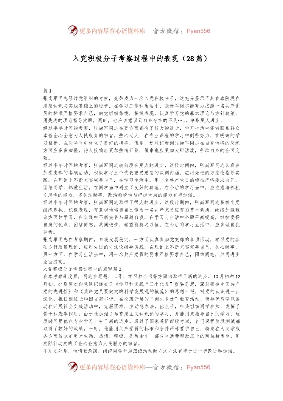 （28篇）入党积极分子考察过程中的表现.docx_第1页