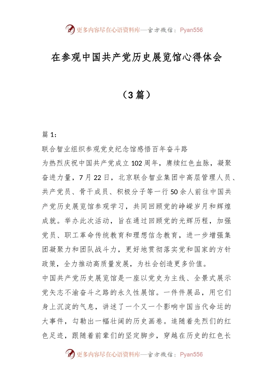 （3篇）在参观中国共产党历史展览馆心得体会.docx_第1页