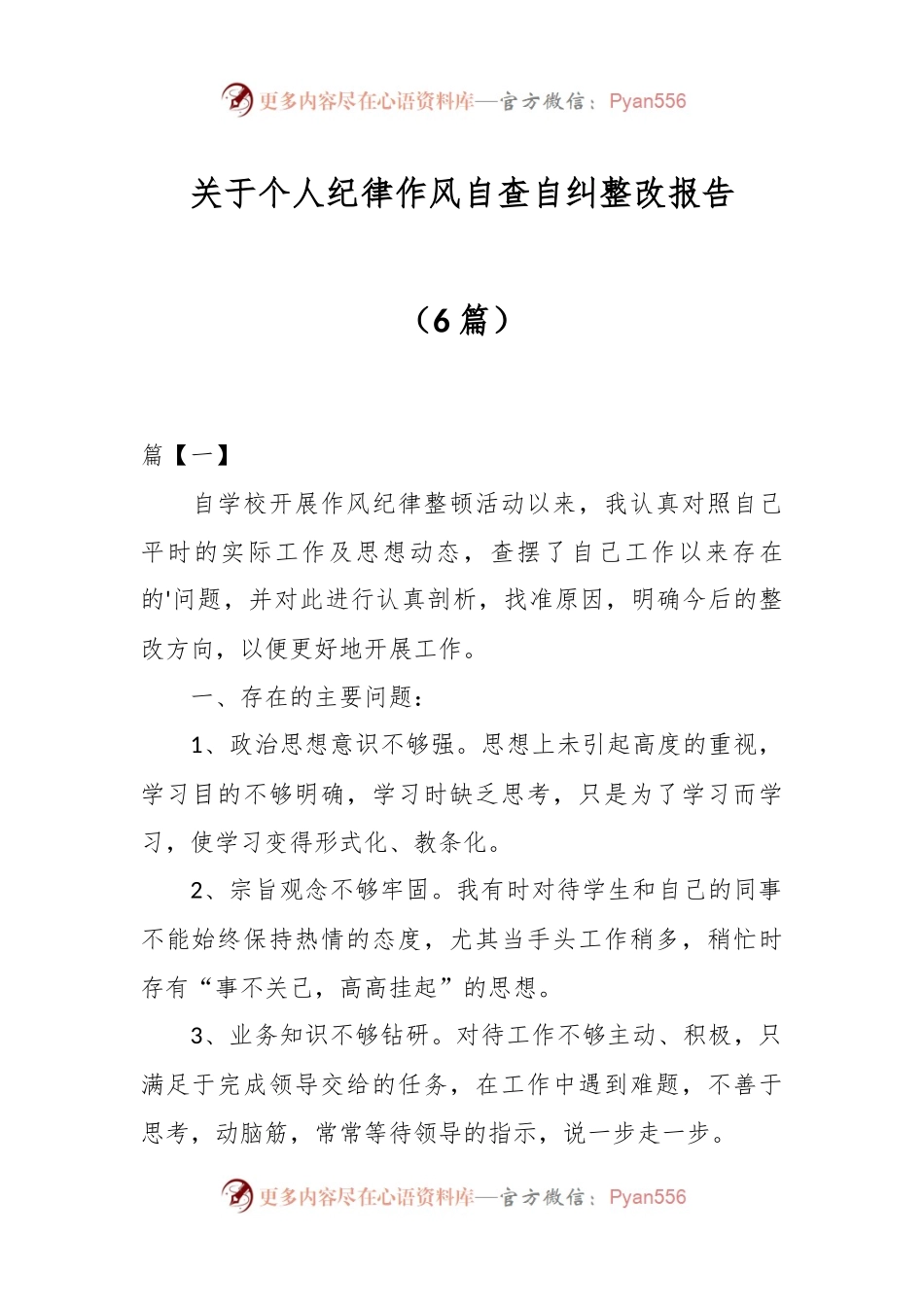 （6篇）关于个人纪律作风自查自纠整改报告.docx_第1页