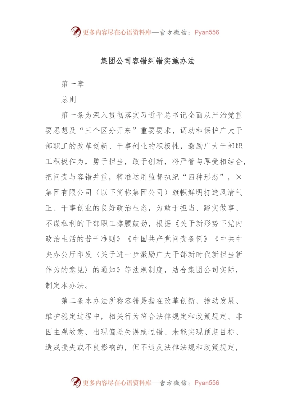 集团公司容错纠错实施办法.docx_第1页