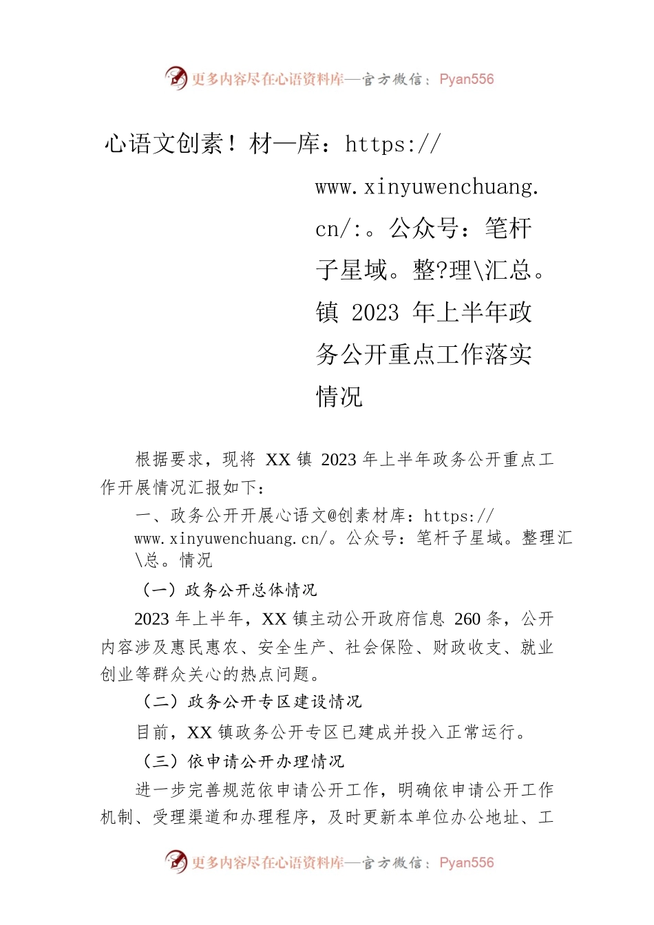 镇2023年上半年政务公开重点工作落实情况（20230609）.docx_第1页